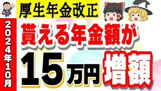 【年金増額】10月から国民全てが関係する制度の改正！65歳以降働く人は必見です！ [upl. by Ijuy344]