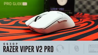 Обзор Razer Viper V2 Pro Изи топчик [upl. by Kcaj635]