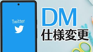 Twitter 仕様変更！DMの送受信ができない時の対処方法 [upl. by Ralaigh]