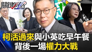 柯文哲活過來了？「前進總統府」與蔡英文吃牛肉麵早午餐 背後一場權力大戰！？ 【關鍵時刻】202403142 劉寶傑 張禹宣 吳子嘉 林廷輝 [upl. by Yeldah]