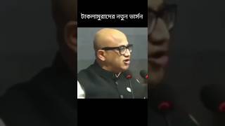 নতুন টিক টক টেকনামোরাদের হাস্যকর টিক টক হাস্যকর ডায়ল আজকের ভাষণ নিউ ভার্সন হাস্যকর [upl. by Mady]