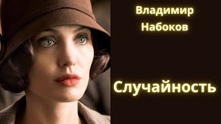 Случайность  Владимир Набоков  Рассказ Аудиокнига [upl. by Shayna508]