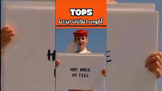 اقوى ٥ اعلانات ابداع  Top5 best ads 2021 [upl. by Zoba]