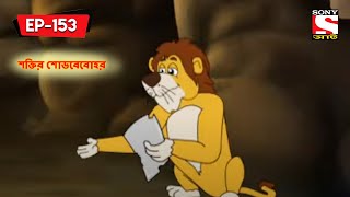 শক্তির শোডবেবোহর  Panchotantrer Montro  Bangla Cartoon  Episode  153 [upl. by Ahsemit]