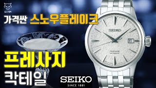 도그워치 리뷰21 저렴한 스노우플레이크의 경험 세이코 프레사지 칵테일 한정판 Seiko Presage Snowflake Cocktail Limited Edition [upl. by Krilov457]