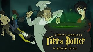 IKOTIKA  Гарри Поттер и Кубок Огня обзор фильма [upl. by Drofkcor]