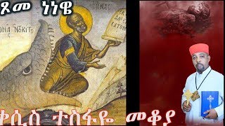 ጾመ ነነዌ  በመከራዬ ሳለሁ ወደ አምላኬ ወደ እግዚአብሔር ጮኽሁ፥ እርሱም ሰማኝ ትንቢተ ዮናስ 23ቀሲስ ተስፋዬ መቆያ [upl. by Adnahsal311]