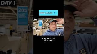 【アメリカVlog🇺🇸】IKEAってどこも同じ⁉︎ shorts [upl. by Issej450]