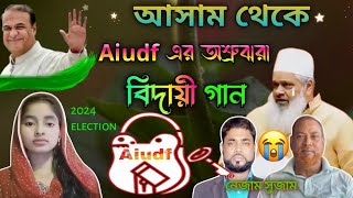 শুনো রে আসামের জনগন  এআই ইউ ডি এফ এর বিসর্জন  বদর ভাইয়ের শেষ বিদায় গান [upl. by Leynad369]