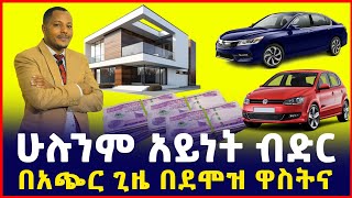 10 ሚሊዮን ብር ብድር  ሁሉንም አይነት ብድር መኪናቤትብር credit microfinance  business Ethiopia  Sile business [upl. by Annemarie]