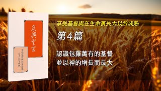 感恩節特會2023 第四週 認識包羅萬有的基督並以神的增長而長大 [upl. by Julina]