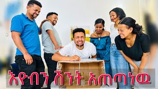 እዮብን ሽንት አጠጣነዉ [upl. by Tteragram]