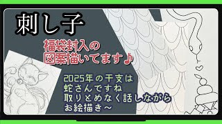 147【刺し子】福袋封入の図案描いてます [upl. by Enilrad]