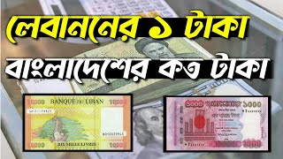 লেবাননের ১ টাকা বাংলাদেশের কত টাকা  লেবাননের টাকার মান কত  Lebanon 1 taka Bangladeshi koto taka [upl. by Aivun]