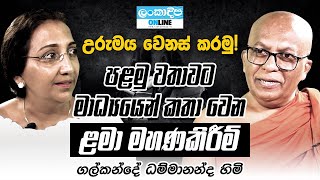 උරුමය වෙනස් කරමු  EPISODE 01 Galkande Dhammananda Thero [upl. by Nuajed]