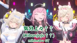 【Romaji lyrics】気分上々↑↑Kibunjojo↑↑・mihimaru GT【CalliopeFUWAMOCO3DLive（20241012）】 [upl. by Nevak489]