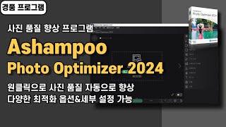 원클릭으로 사진 품질 향상 최적화하는 프로그램 Ashampoo Photo Optimizer 2024 사용법amp경품 정보 20240820 수정 [upl. by Purdum122]