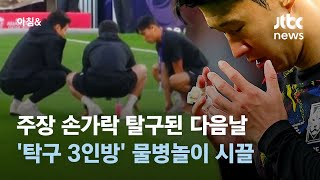 주장 손가락 탈구된 다음날…탁구 3인방 물병놀이 시끌 소셜픽  JTBC 아침amp [upl. by Felipa]