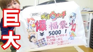 【開封】2016爆・福袋！妖怪ウォッチ5000円中身いくら得する？ [upl. by Ihp273]