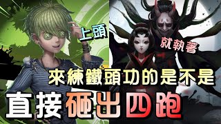 第五人格【西區】排位賽湖景村囚徒ｖｓ紅蝶  這監管不把排位當回事啊！就只想要抓我就對了 [upl. by Ellehcor]