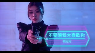 蔡恩雨 Priscilla Abby《 不要讓我太喜歡你》官方 Official MV [upl. by Arnie]