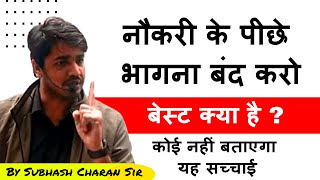 नौकरी के पीछे भागना बंद करो बेस्ट क्या है  कोई नहीं बताएगा यह सच्चाई   By Subhash Charan Sir [upl. by Eldnar]