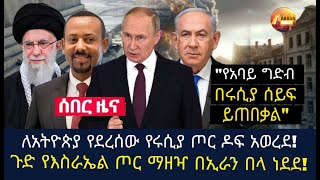 Arada daily newsለአትዮጵያ የደረሰው የሩሲያ ጦር ዶፍ አወረደጉድ የእስራኤል ጦር ማዘዣ በኢራን በላ ነደደquotየአባይ ግድብ በሩሲያ ሰይፍ ይጠበቃልquot [upl. by Kelam]