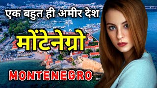 मोंटेनेग्रो के इस वीडियो को एक बार जरूर देखे  Amazing Facts About Montenegro in Hindi [upl. by Ylsew]