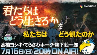 『君たちはどう生きるか』を、私たちはどう観たのか【完全ネタバレ感想大会】 高橋ヨシキ柳下毅一郎てらさわホーク blackholetv [upl. by Attezi]