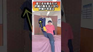 【永久保存版！】肝臓の毒を流し切るエクササイズ！shorts [upl. by Apoor]