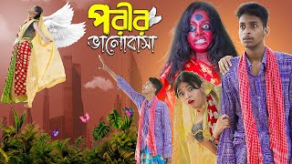 পরীর ভালোবাসা। Porir Bhalobasa । Notun Bangla Natok । Toni amp Salma । Palli Gram TV Latest Video [upl. by Treve923]