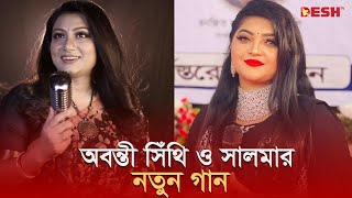 অবন্তী সিঁথি ও সালমার নতুন গান  Abanti Sithi  Salma  Desh TV [upl. by Eiluj414]