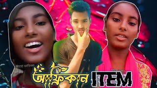 African Item Bangla Roasting Video ll MS Mosaraf RosterMS [upl. by Ecnaralc]