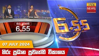 හිරු සවස 655 ප්‍රධාන ප්‍රවෘත්ති විකාශය  Hiru TV NEWS 655 PM LIVE  20240707  Hiru News [upl. by Natsud]