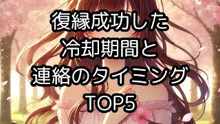 復縁成功した冷却期間と連絡のタイミングTOP5 [upl. by Thackeray480]