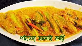 সম্পূর্ণ নিরামিষ পটলের মালাইকারী  Potoler Malaicurry  Potoler Malakari Recipe in Bengali [upl. by Franni37]