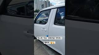 캐스퍼 터보 디에센셜 라이트  my new car♡ casper 경차 자동차 [upl. by Ettenauq]