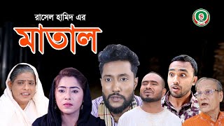 সিলেটি নাটক  মাতাল  SYLHETI NATOK  MATAL  SYLHETI NATOK 2021 [upl. by Sammons]