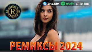 РЕМИКСЫ 2024♫ ТАНЦЕВАЛЬНАЯ МУЗЫКА🎉 СБОРНИК ПЕСНИ 2024 🎧 ШИКАРНЫЕ ТРЕКИ 🔥СЛУШАТЬ МУЗЫКУ 2024 НОВИНКИ [upl. by Ellsworth]