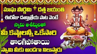 🔴LIVE  దత్తాత్రేయ జయంతి 2023  DATTHATHREYA POWERFUL TELUGU DEVOTIONAL SONGS 2023 [upl. by Soren33]