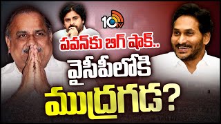 Mudragada will join in YCP   YCPలోకి ముద్రగడ  Pawan Kalyan  AP Elections 2024  10TV [upl. by Herwick]