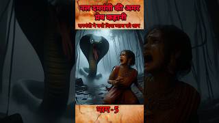 nal damyanti ki kahani part5 amazing facts about sanatan dharm youtubefacts shortsfeed kahani [upl. by Nad996]