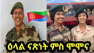 Amanuel weldegabr momona ዕላል ምስ ስነ ጥበባዊ ኣማኑኤል ሞሞና [upl. by Gracia]