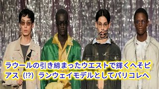 ラウールの引き締まったウエストで輝くへそピアス（）ランウェイモデルとしてパリコレへ entertainment news [upl. by Urban87]