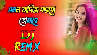 DJ OPU  এমন তাবিজ করবো তোমারে  AMON TABIZ KORBO TOMARE  Bangla DJ GAN [upl. by Buseck]