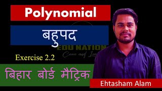 polynomial class 10 Bihar Board [upl. by Grayson922]