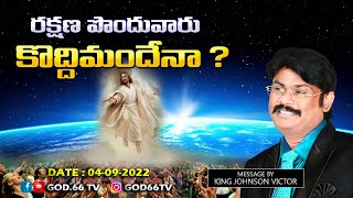 రక్షణ పొందువారు కొద్దిమందేనా   Rakshana Pondhuvaaru Kodhimandhena   God 66 tv [upl. by Oniratac911]