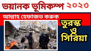 ভয়ানক ভূমিকম্প তুরোস্কে। Earth quake at turosko latest news।IQRA Channel [upl. by Onileva208]