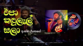 Athma Liyanage  Epa Kandulal Sala එප කඳුලැල් සලා Official Audio [upl. by Lawan]