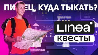 LINEA ВТОРОЙ СЕЗОН ГАЙД КАК ВЫПОЛНИТЬ ПЕРВУЮ НЕДЕЛЮ  ФАРМИМ ТОКЕНЫ LINEA [upl. by Kelsey]